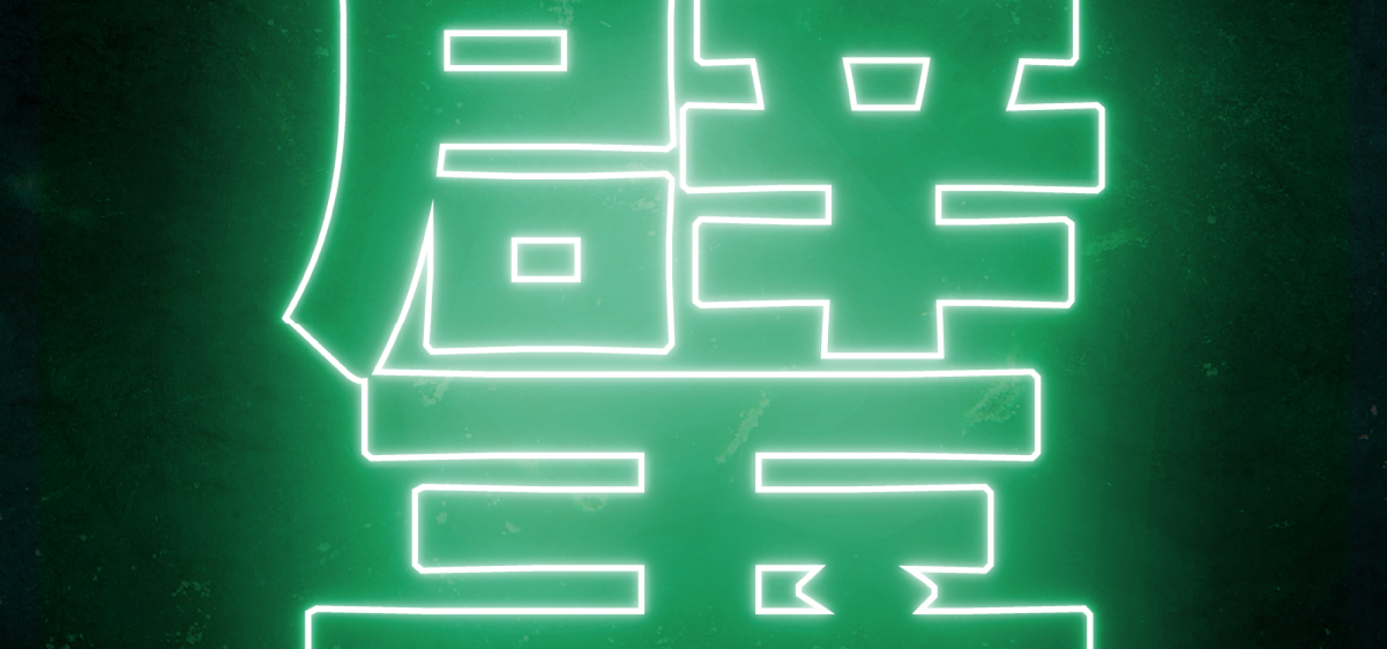 Neon glow green chinese character