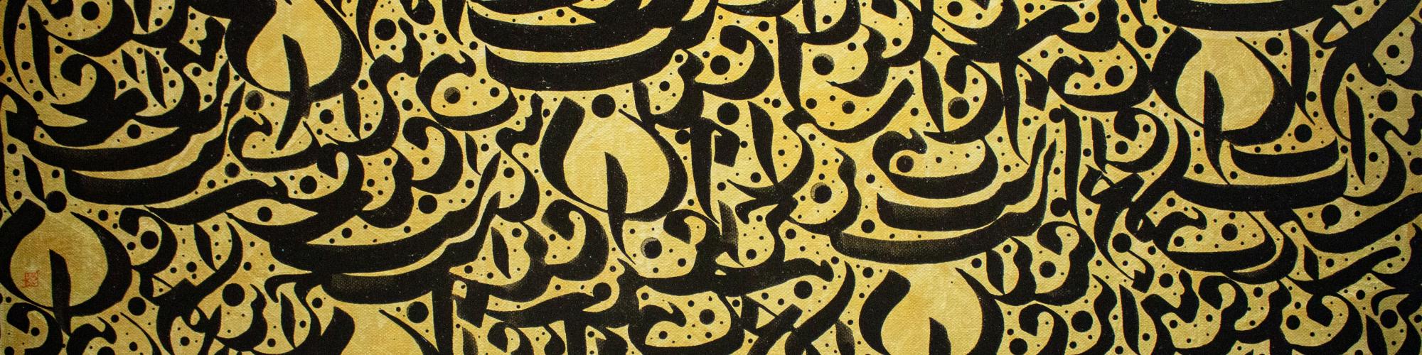 A painting featuring a textured gold background with a rectangular strip of neatly hand-painting black calligraphy through the middle.   