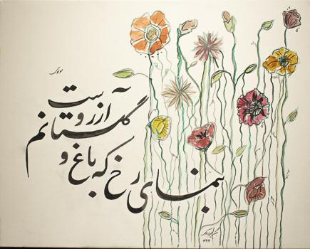 A painting with flowers on the right hand side with long green and black stems and colourful orange yellow red and pink petals and an elegant black calligraphic script on the left  