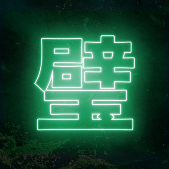 Neon glow green chinese character 